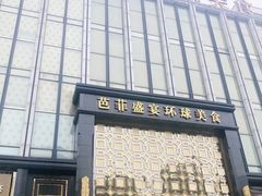 门面-芭菲盛宴·环球美食(北城国际店)