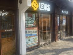 -回味鸭血粉丝汤(夫子庙瞻园路店)