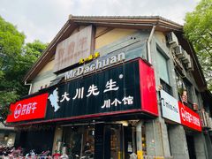 门面-大川先生·小龙虾·川菜(信义坊店)
