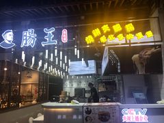 门面-肠王卤煮(西单食宝街店)
