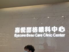 -嘉悦丽格眼科(丰联广场店)