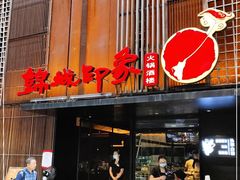 门面-锦城印象火锅(天府三街店)