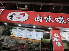 -桂湘缘卤味螺蛳粉
