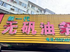 -新一代无矾油条(金海里小区店)