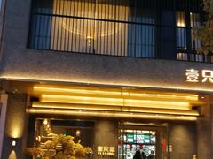 -壹只菜·崇明本地特色菜(崇明南门店)
