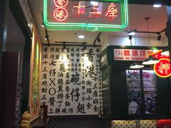 门面-香港十三座(宝山万达店)