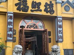 -福照楼汽锅鸡·云南菜(火车站锦江店)
