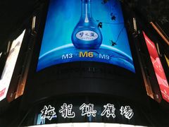 -梅龙镇广场