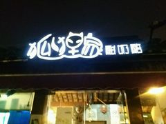 门面-狐狸家·酸奶酪专门店(平江路店)