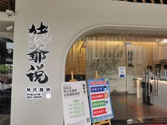 门面-满香舒·漳州小馆(大唐店)