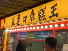 门面-五道口枣糕王(西单华威约饭街店)