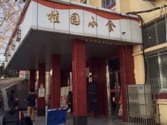 iphone_upload_pic-梅园食堂