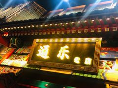 门面-通乐簋街小龙虾(老店)