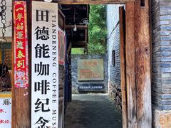 门面-田德能咖啡博物馆