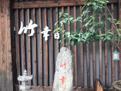 -竹幸日本料理(国光1937科技文化创意园店)