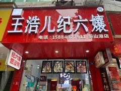 门面-王浩儿纪六孃甜皮鸭(东大街店)