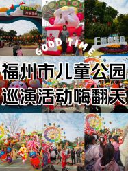 -福州儿童公园