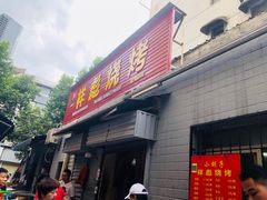 门面-小胡子祥彪烧烤(北湖总店)