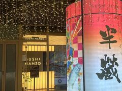 -Sushi Hanzo半藏(天环广场店)