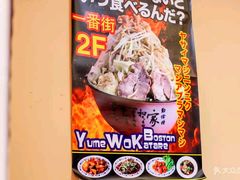 -拉面莊夢語＆中华料理八椿