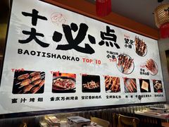 -宝记烧烤·碳锅羊肉·羊蝎子火锅·夜食社(文体路创始店)