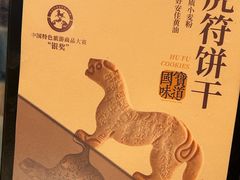 -陕拾叁-西安糕点(北院门创始店)