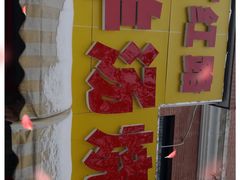 -万红路羊汤烧饼店(将台路店)
