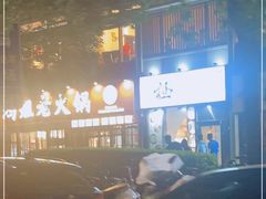 -鸿姐老火锅(花园路店)