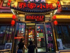 -乔家小院•非遗驴肉•本地小海鲜(滨河路店)