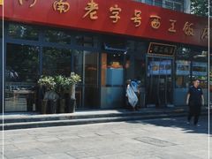 -西工饭庄快餐厅(西工小街店)
