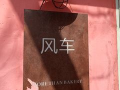-风车面包