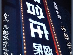 -贤合庄卤味火锅(勒泰中心店)