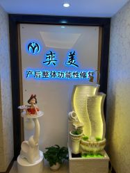 -奕美功能性体态调整·塑型·产后恢复(永利国际店)
