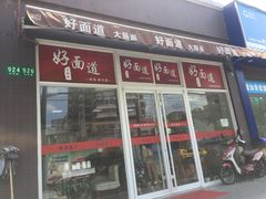 门面-好面道大肠面(中华路店)