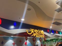 -天空之城家庭互动游乐场