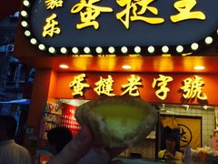 蛋挞王-嘉乐蛋挞王(文明分店)