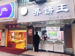 门面-香糯炎荞饼王(解放碑店)