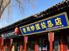 -老周炒拨拉(甘州总店)