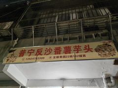 -普宁反沙番薯芋头