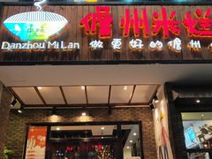 门面-椰小调.儋州米烂(名门店)