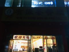 -有缘茶餐厅(海府分店)