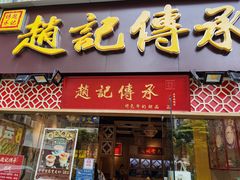 门面-赵记传承(广州越秀五羊新城店)