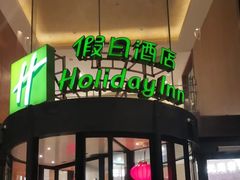 -上海浦东康桥绿地假日酒店