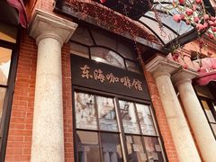 -东海咖啡馆