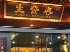 -春发生饭店·非遗(南院门店)