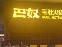 -巴奴毛肚火锅(悠唐购物中心店)