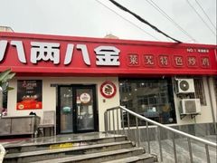 -八两八金·莱芜特色炒鸡(市南漳浦路店)