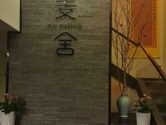 -麦舍MaiMassage(张杨路店)
