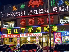 -粤盛海鲜平价店(洛溪食街店)