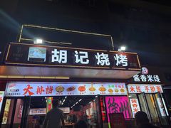 -胡记烧烤(黄山新村总店)